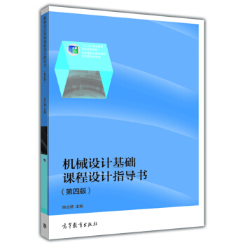 機械設計基礎係列：機械設計基礎課程設計指導書（第4版）（修訂版） pdf epub mobi 下载