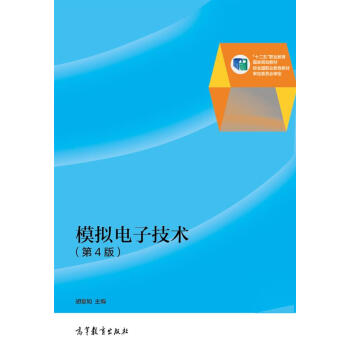 普通高等教育“十二五”國傢級規劃教材：模擬電子技術（第4版）（修訂版） pdf epub mobi 電子書 下載