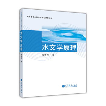 高等學校水利學科核心課程教材：水文學原理 pdf epub mobi 電子書 下載