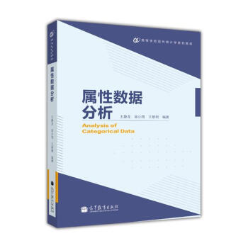 高等學校現代統計學係列教材：屬性數據分析 [Analysis of Categorical Data] pdf epub mobi 下载
