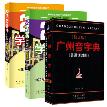 20天學會粵語廣州話交際篇+基礎篇+廣州音字典 套裝3冊 粵語入門 粵語速成教程書籍