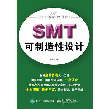 SMT可制造性设计(全彩) pdf epub mobi 电子书 下载