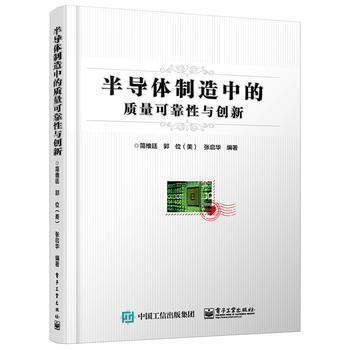 半导体制造中的质量可靠性与创新 pdf epub mobi 电子书 下载