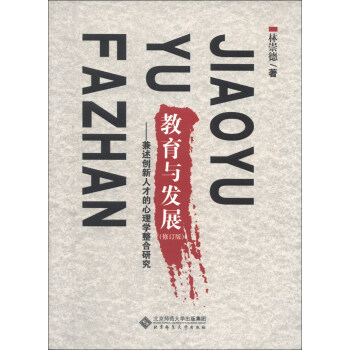 教育與發展：兼述創新人纔的心理學整閤研究（修訂版） pdf epub mobi 下载