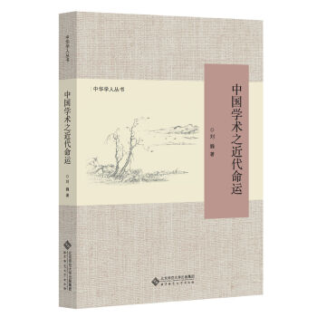 中华学人丛书：中国学术的近代命运 pdf epub mobi 下载