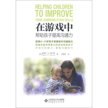 在游戏中帮助孩子提高沟通力 pdf epub mobi 下载