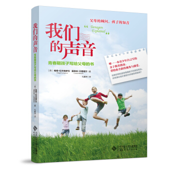 我们的声音：青春期孩子写给父母的书 pdf epub mobi 下载
