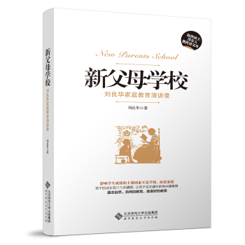 新父母学校：刘良华家庭教育讲演录（第2版） pdf epub mobi 下载