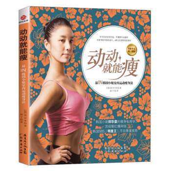 动动就能瘦：最IN韩国小姐室内运动瘦身法 pdf epub mobi 下载