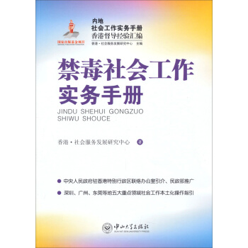 内地社会工作实务手册香港督导经验汇编:禁毒社会工作实务手册