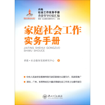 内地社会工作实务手册香港督导经验汇编:家庭社会工作实务手册