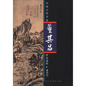 中国古代名家作品选粹：董其昌 pdf epub mobi 下载