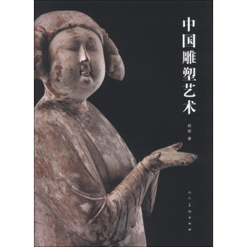 中國雕塑藝術 pdf epub mobi 下载