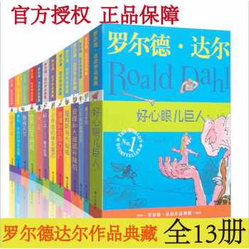 罗尔德达尔 作品典藏 全套13册 查理和巧克力工厂 了不起的狐狸爸爸 女巫 好心眼巨人 pdf epub mobi 下载