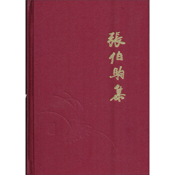 張伯駒集 pdf epub mobi 電子書 下載