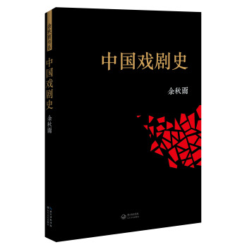 中國戲劇史 pdf epub mobi 電子書 下載