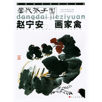 趙寜安畫傢禽——當代芥子園 pdf epub mobi 下载