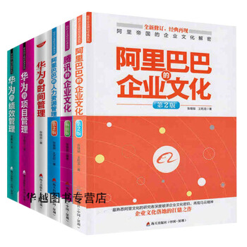 套裝6冊阿裏巴巴的企業文化+華為的績效管理+華為的人力資源管理等 企業管理書籍 pdf epub mobi 下载