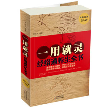 一用就靈經絡通養生全書（超值白金版） pdf epub mobi 下载