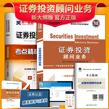 證券投資顧問業務2018年證券從業資格教材專業資格考試證 證券投資顧問業務勝任能力考試教材 pdf epub mobi 下载