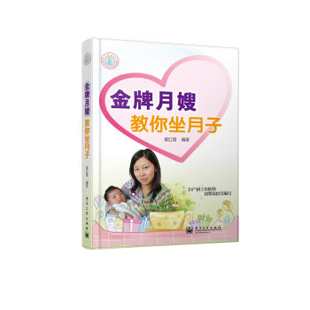 親親我的寶貝:金牌月嫂教你坐月子