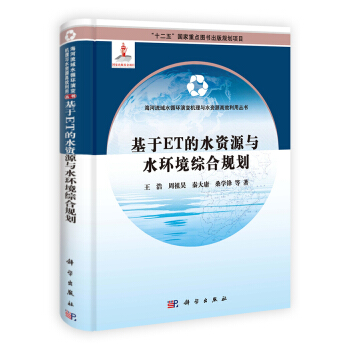 基於ET的水資源與水環境綜閤規劃 pdf epub mobi 下载