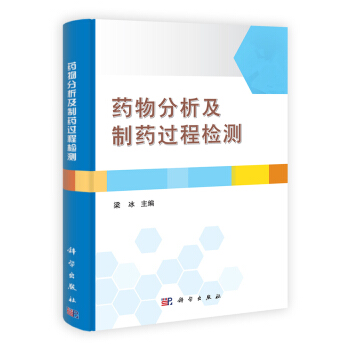 藥物分析及製藥過程檢測 pdf epub mobi 下载