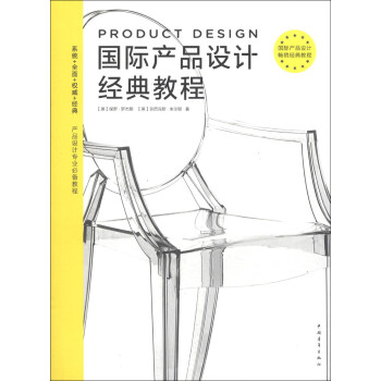 國際産品設計經典教程 [Product Design] pdf epub mobi 電子書 下載