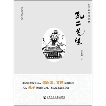 孔二先生：孔子的平凡世界 pdf epub mobi 下载