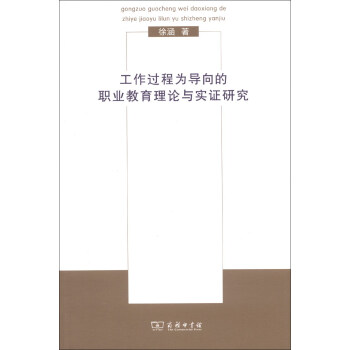 工作过程为导向的职业教育理论与实证研究 pdf epub mobi 下载