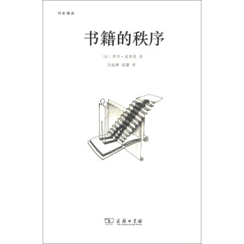 書史譯叢：書籍的秩序 pdf epub mobi 電子書 下載