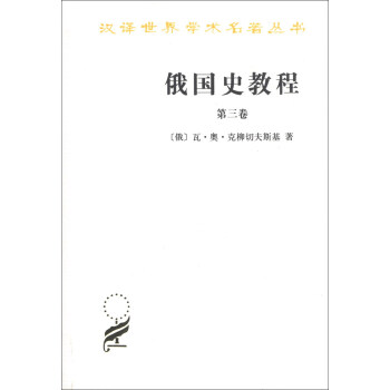 漢譯世界學術名著叢書：俄國史教程（第3捲） pdf epub mobi 下载