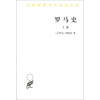 汉译世界学术名著丛书：罗马史（上卷） pdf epub mobi 电子书 下载