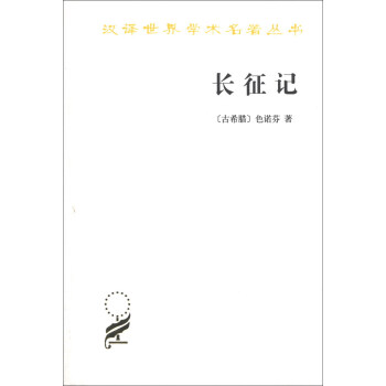 汉译世界学术名著丛书：长征记 pdf epub mobi 下载