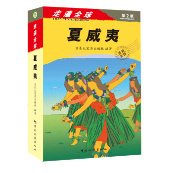 走遍全球:夏威夷(第2版)