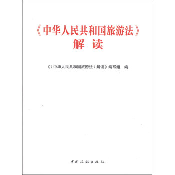 《中華人民共和國旅遊法》解讀 pdf epub mobi 下载