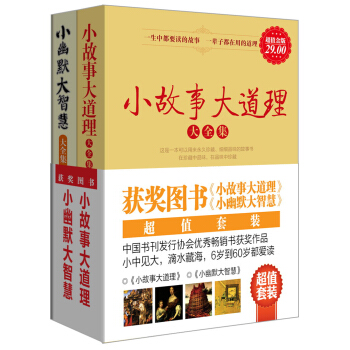 《小故事大道理》+《小幽默大智慧》（超值金版）（套装共2册） pdf epub mobi 电子书 下载