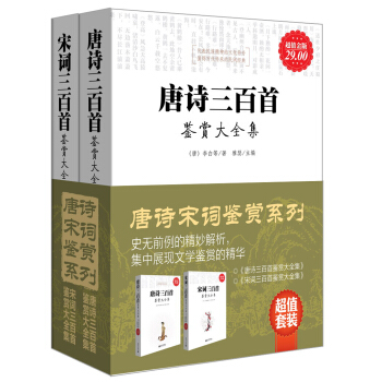 唐诗宋词鉴赏系列（超值金版）（套装共2册） pdf epub mobi 电子书 下载
