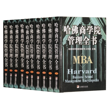 現貨 哈佛商學院MBA管理全書（套裝10冊 精裝版）領導學企業管理學圖書籍 pdf epub mobi 下载