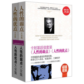 《人性的優點》+《人性的弱點》（超值金版）（套裝共2冊） pdf epub mobi 電子書 下載