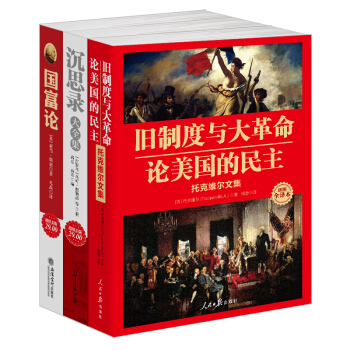 《旧制度与大革命》+《沉思录》+《国富论》（套装共3册） pdf epub mobi 电子书 下载
