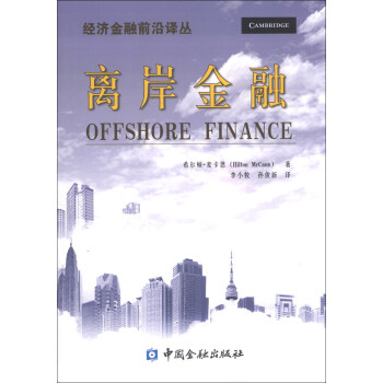 經濟金融前沿譯叢:離岸金融