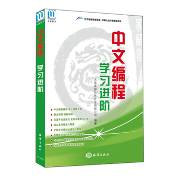 中文编程:学习进阶