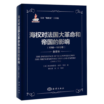马汉“海权论”三部曲：海权对法国大革命和帝国的影响（1793-1812）（全译本） pdf epub mobi 电子书 下载