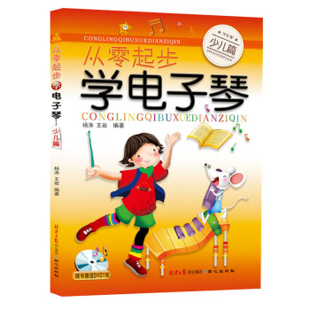 从零起步学电子琴（少儿篇）（附DVD光盘1张） pdf epub mobi 下载