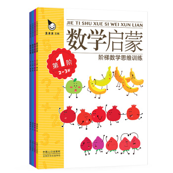 阶梯数学思维训练 数学启蒙(全4册)2-3岁 真果果出品 [2-3岁] pdf epub mobi 下载