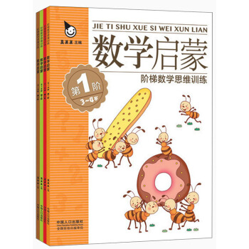 阶梯数学思维训练 数学启蒙(全4册）3-4岁 真果果出品 [3-4岁] pdf epub mobi 下载