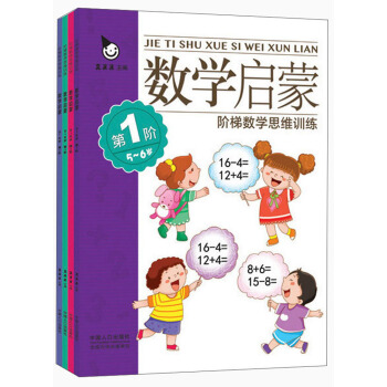阶梯数学思维训练 数学启蒙(套装全4册)5-6岁 真果果出品 [5-6岁] pdf epub mobi 下载