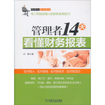 管理者14天看懂财务报表 pdf epub mobi 下载