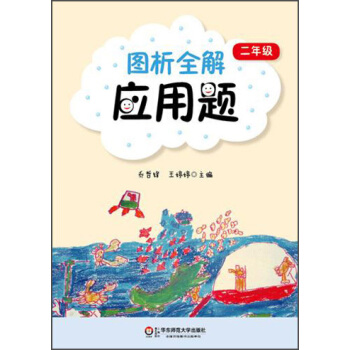 圖析全解應用題：2年級 pdf epub mobi 下载